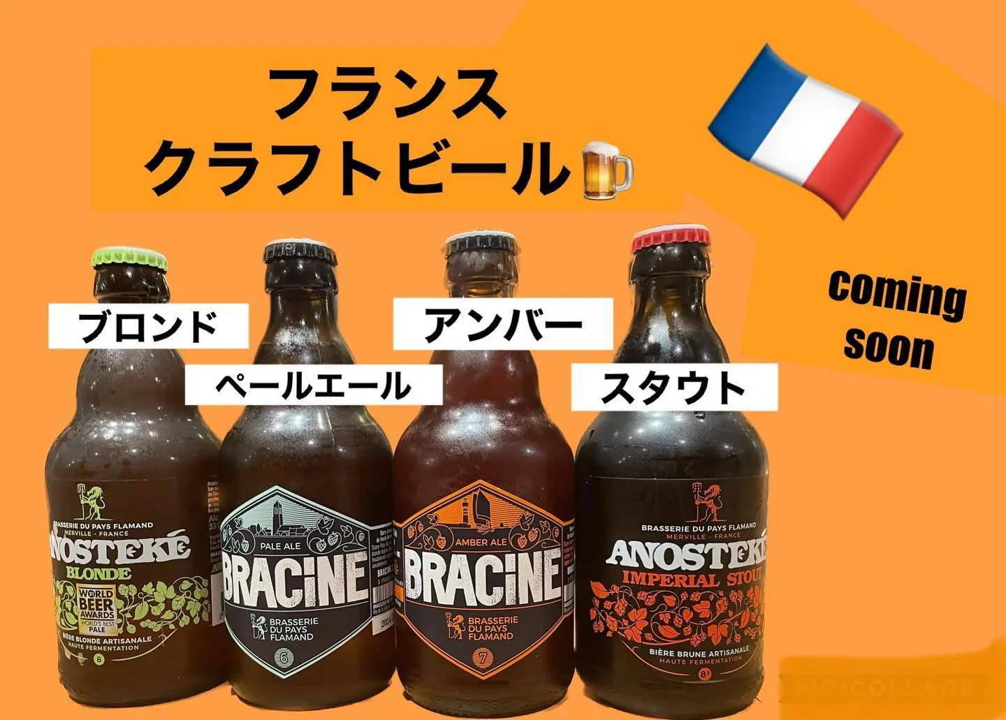 2023/10/05 フランスのクラフトビール始まる！！