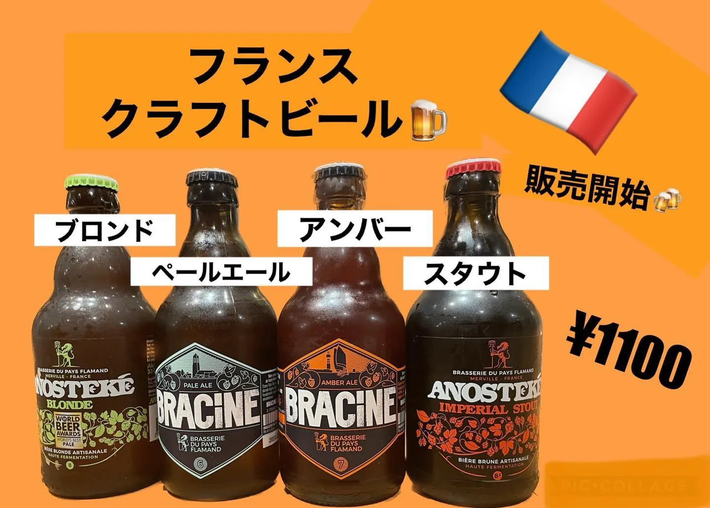 2023/10/12 フランスビール販売開始！