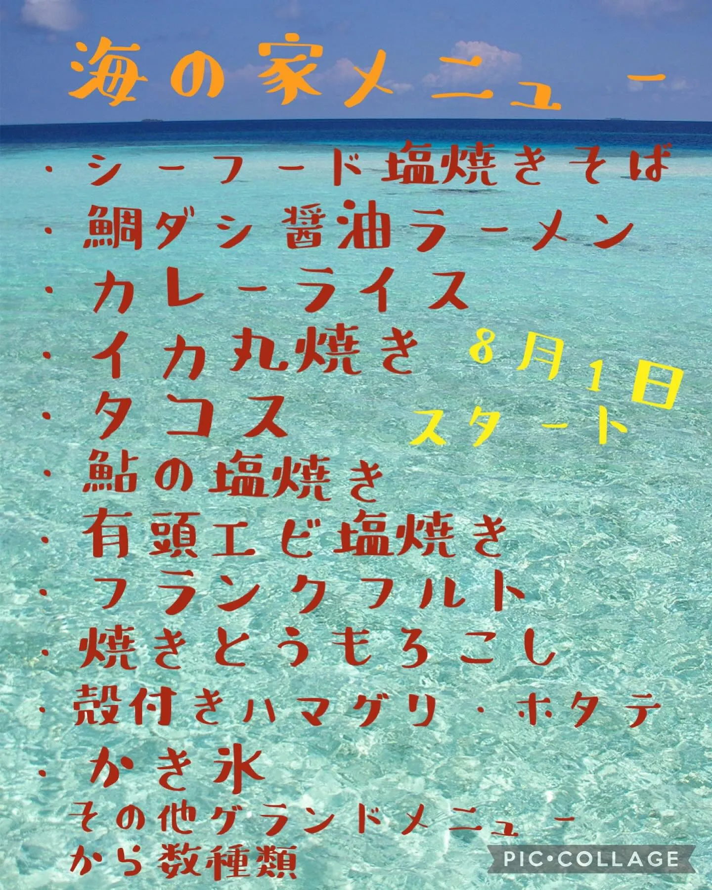 2024/07/30 8月イベントメニュー決定のお知らせ！！